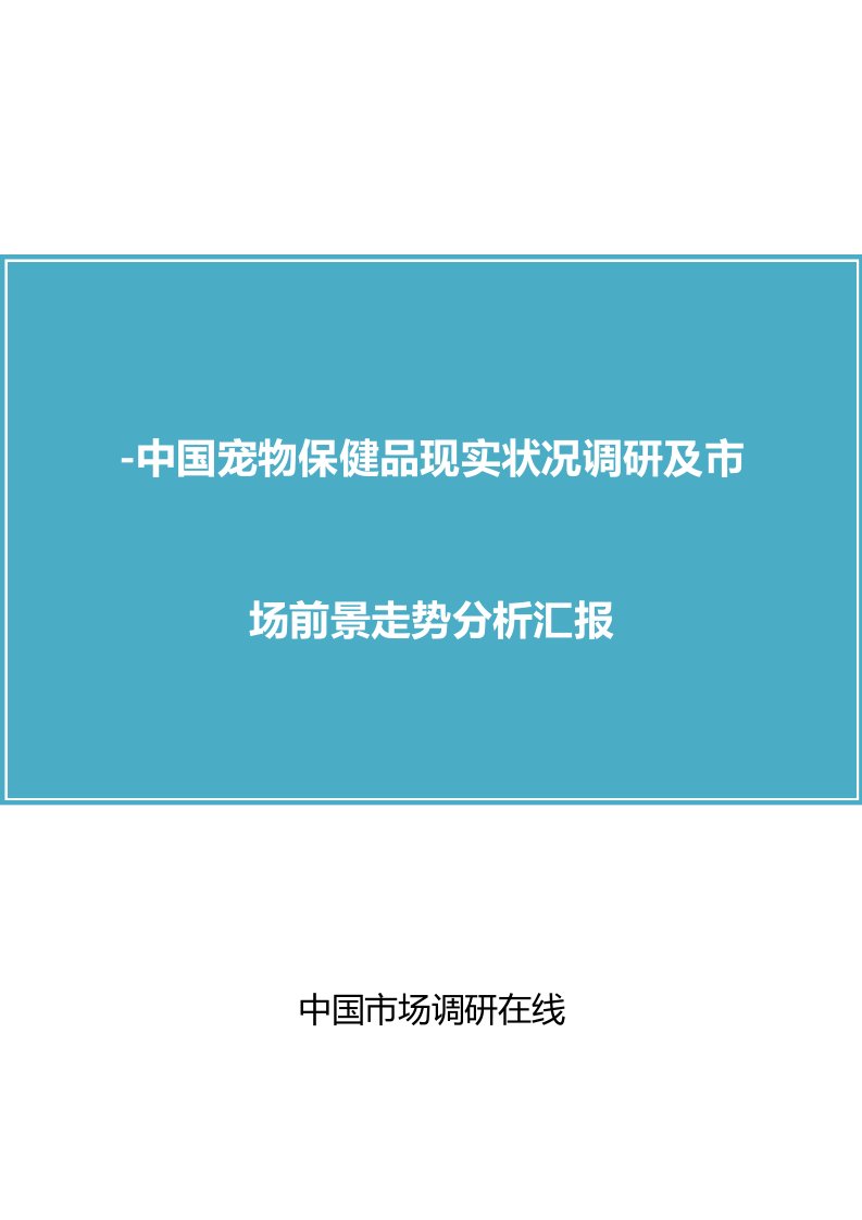 中国宠物保健品调研报告