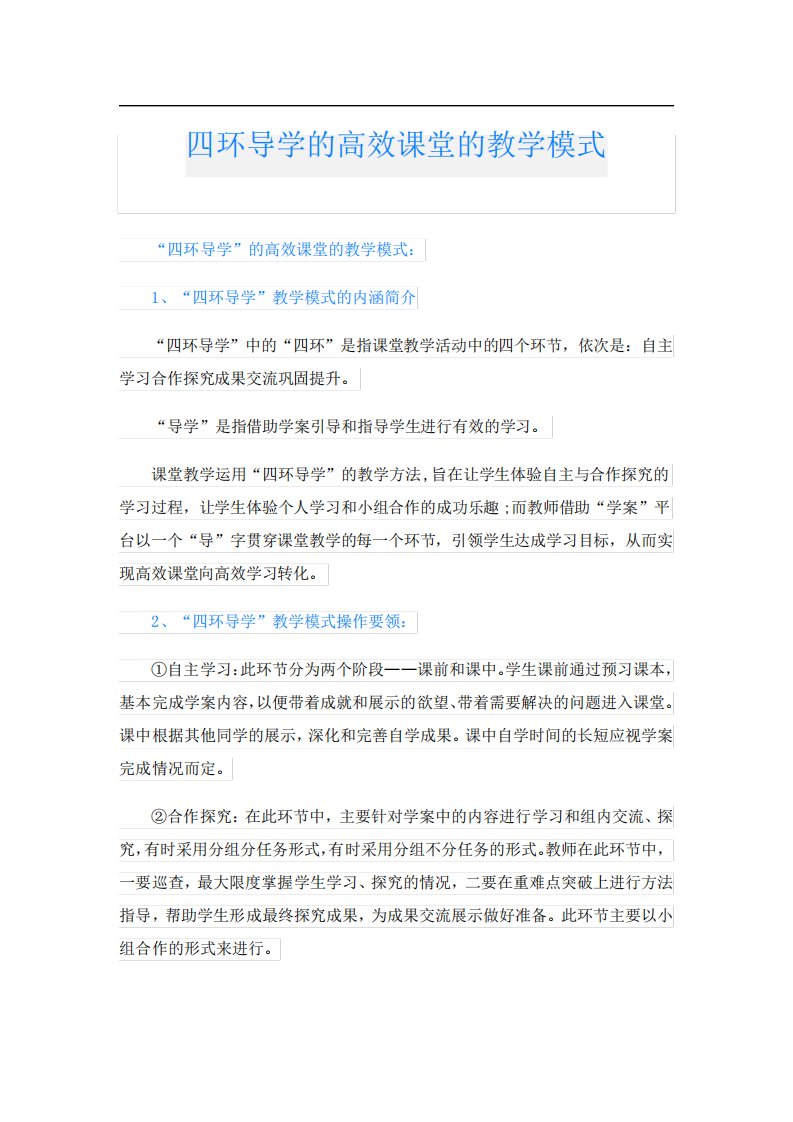 四环导学的高效课堂的教学模式