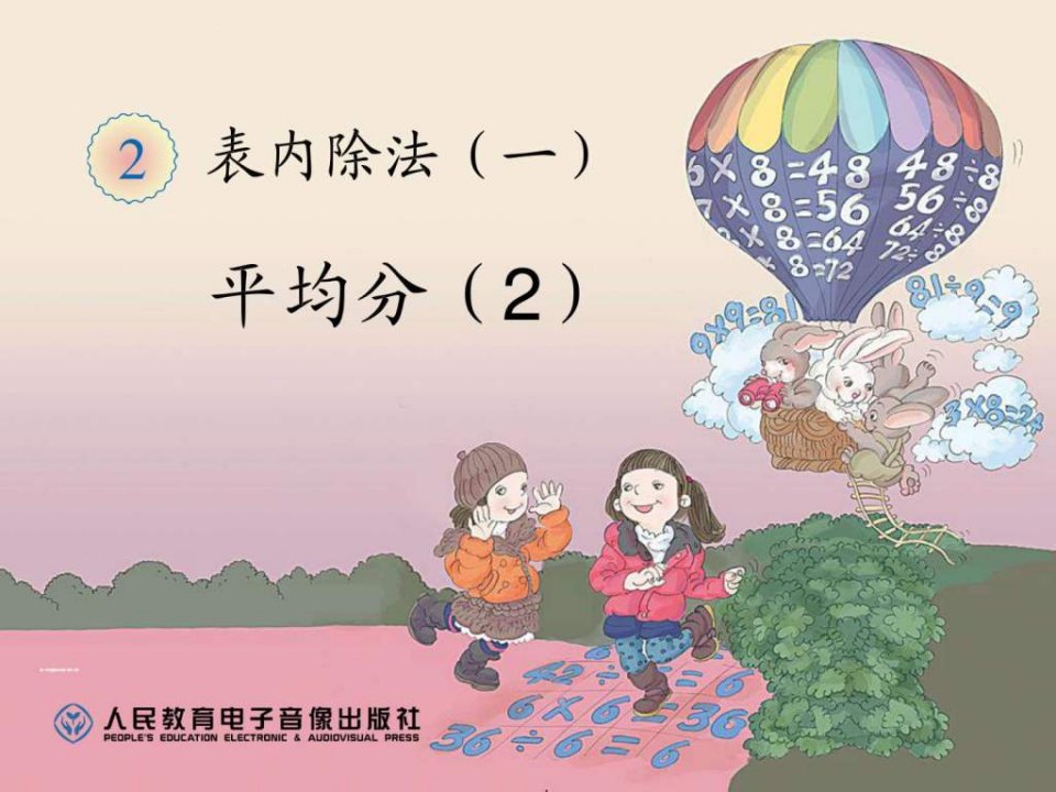 除法的初步认识平均分例2.ppt