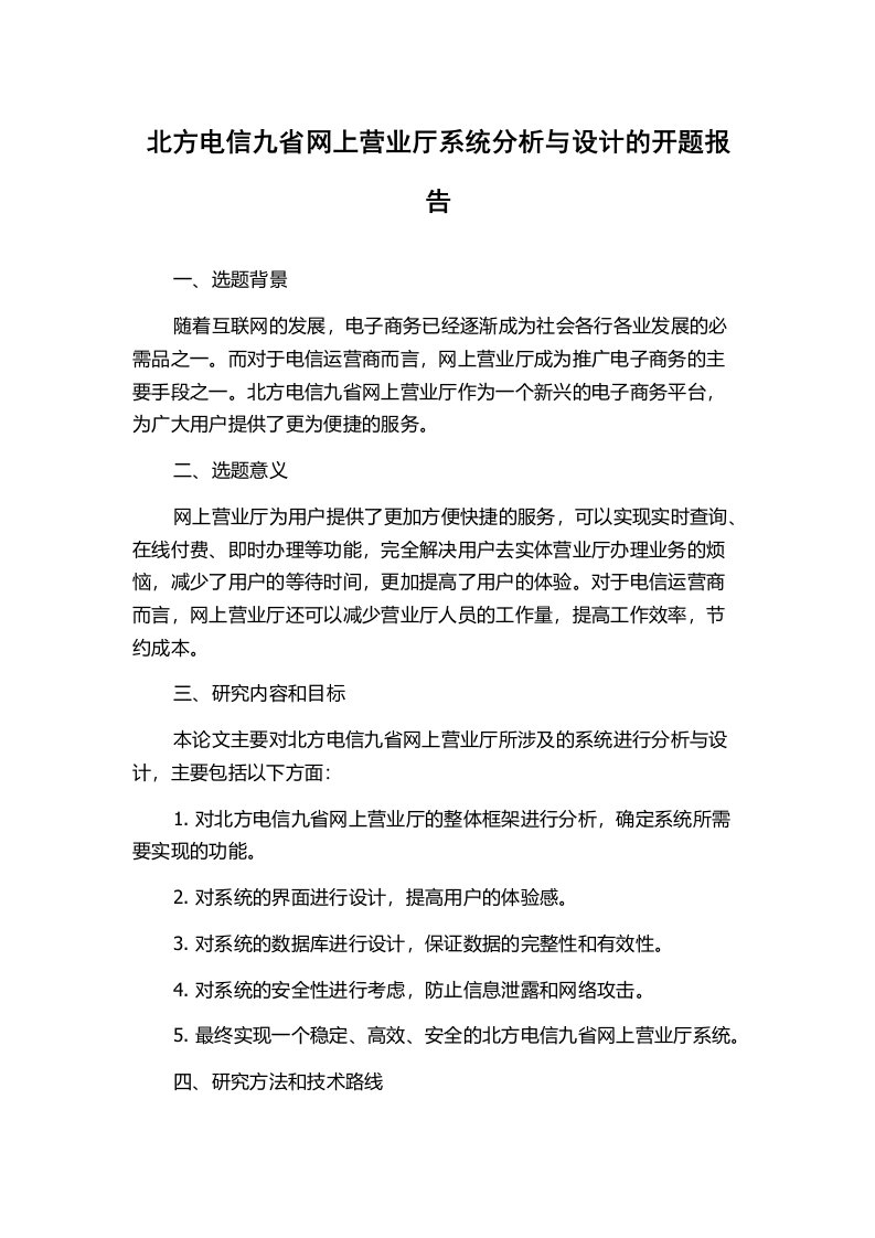 北方电信九省网上营业厅系统分析与设计的开题报告