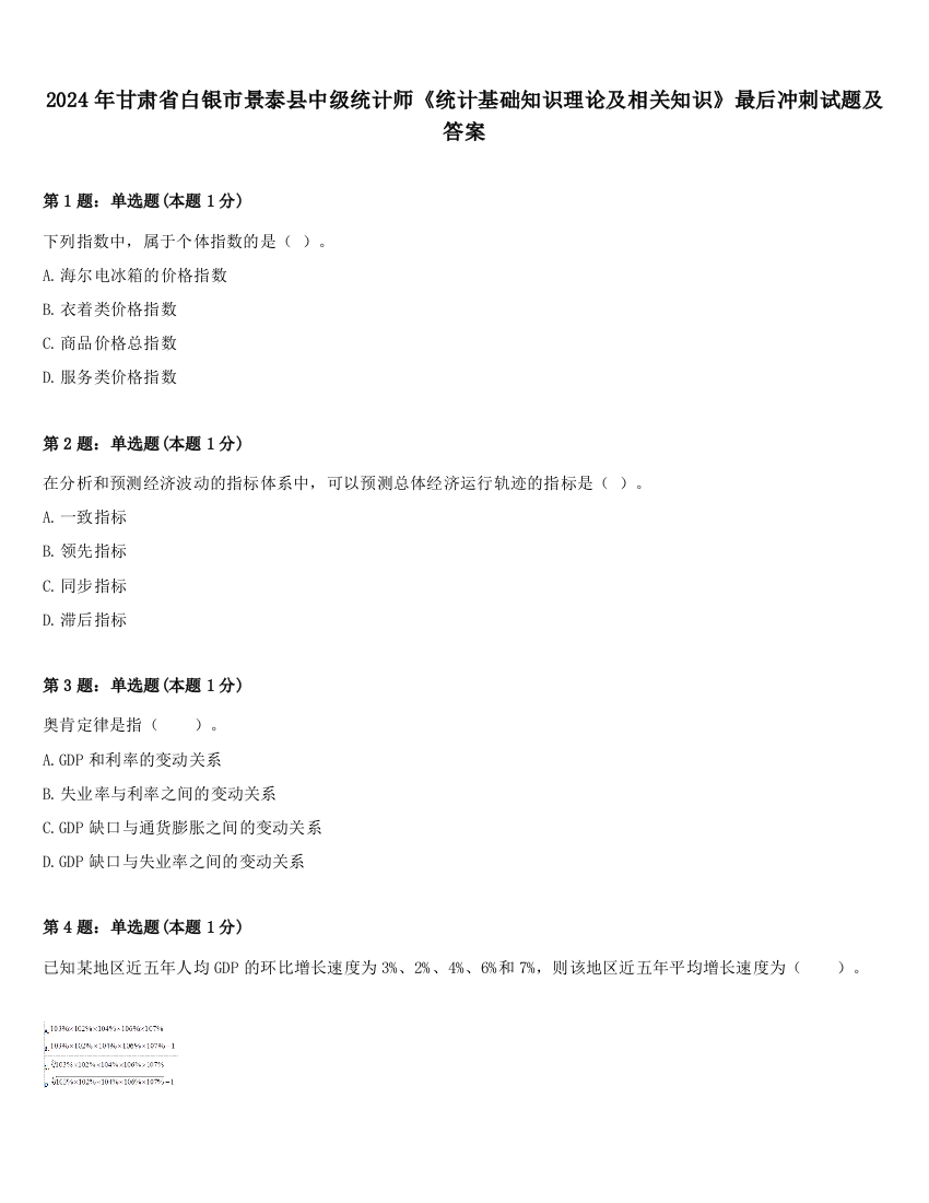 2024年甘肃省白银市景泰县中级统计师《统计基础知识理论及相关知识》最后冲刺试题及答案