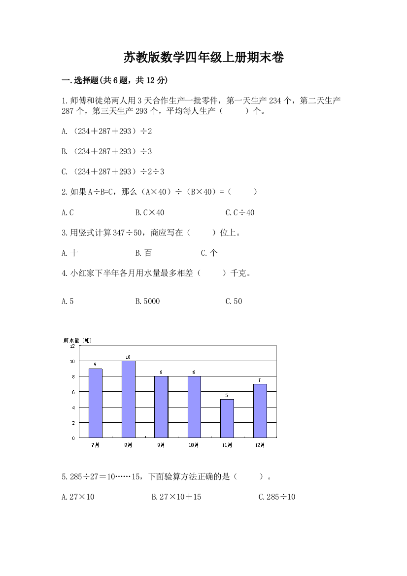 苏教版数学四年级上册期末卷精选