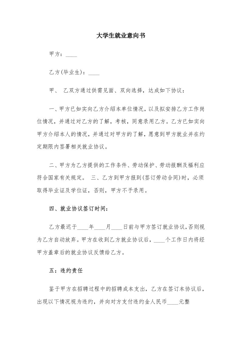 大学生就业意向书