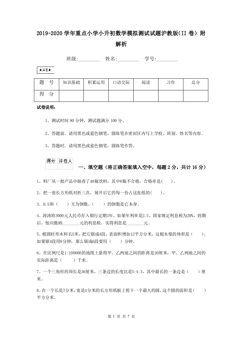 2019-2020学年重点小学小升初数学模拟测试试题沪教版II卷-附解析