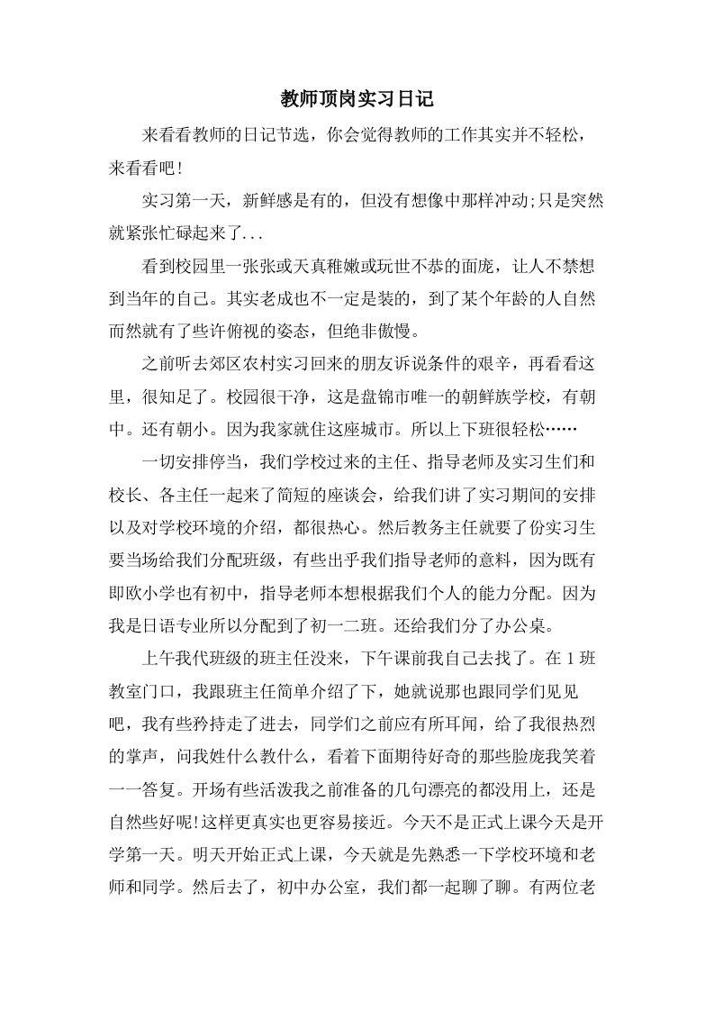 教师顶岗实习日记