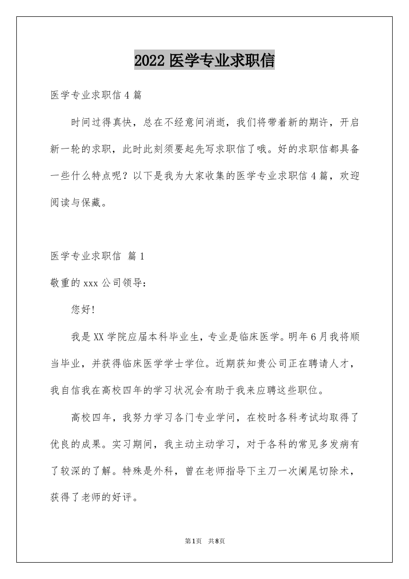 2022医学专业求职信_30