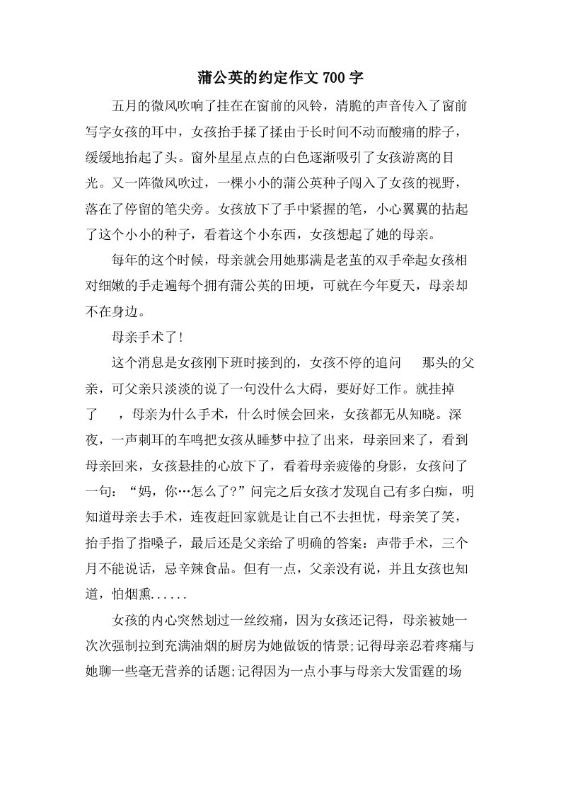 蒲公英的约定作文700字