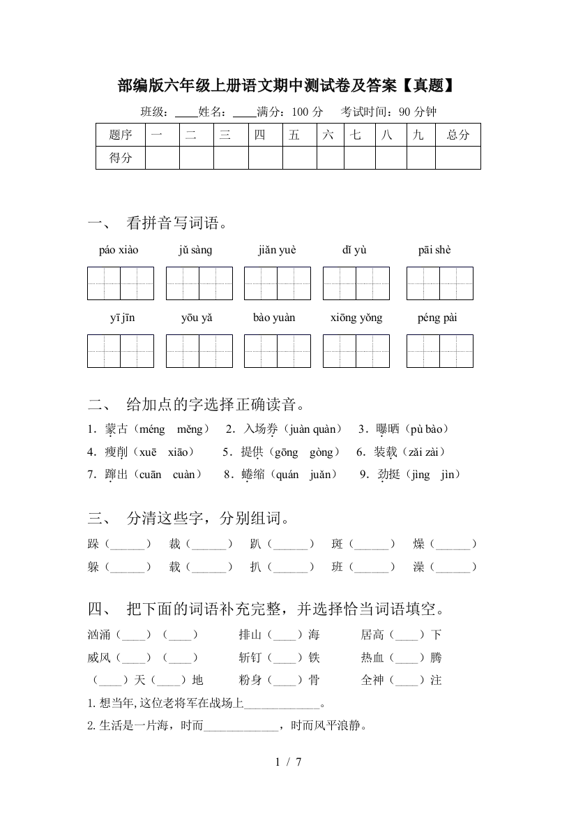 部编版六年级上册语文期中测试卷及答案【真题】