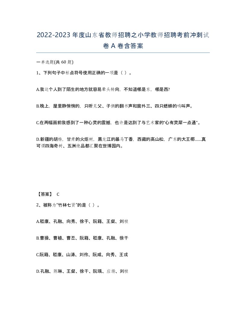 2022-2023年度山东省教师招聘之小学教师招聘考前冲刺试卷A卷含答案