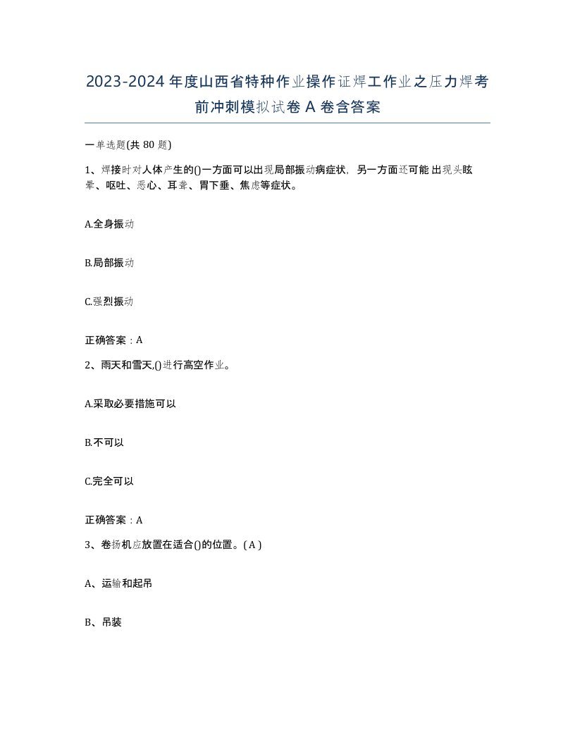 20232024年度山西省特种作业操作证焊工作业之压力焊考前冲刺模拟试卷A卷含答案