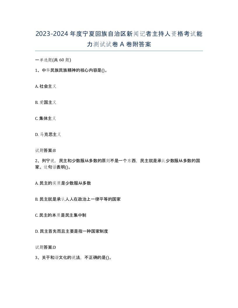 2023-2024年度宁夏回族自治区新闻记者主持人资格考试能力测试试卷A卷附答案