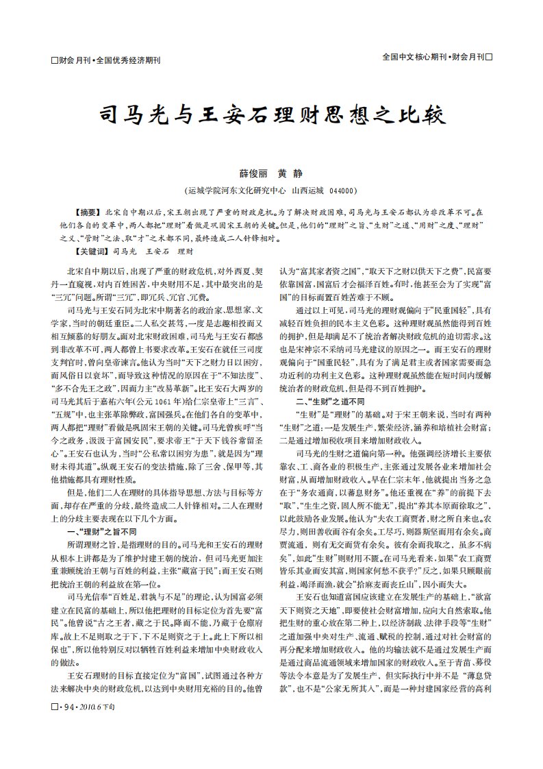 司马光与王安石理财思想之比较.pdf