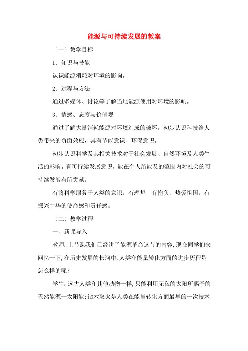 能源与可持续发展的教案