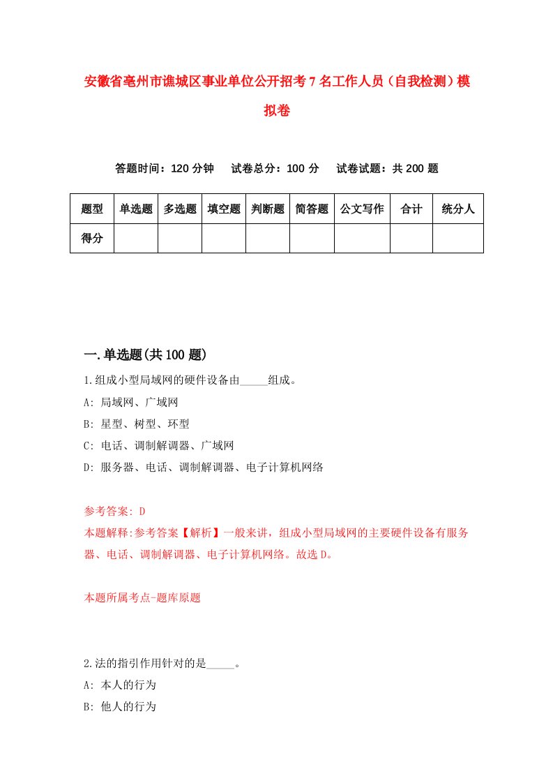 安徽省亳州市谯城区事业单位公开招考7名工作人员自我检测模拟卷第2卷