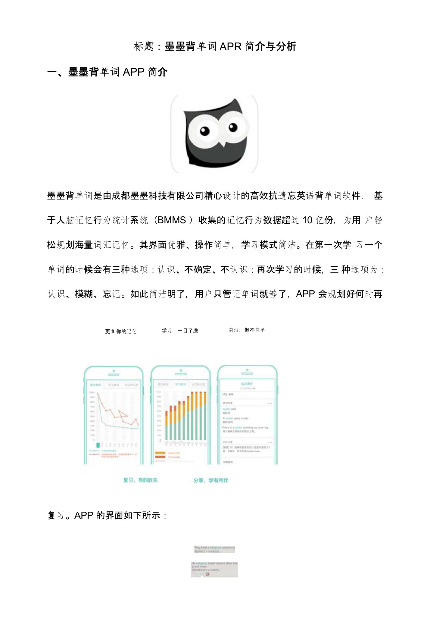 标题：墨墨背单词APP简介与分析