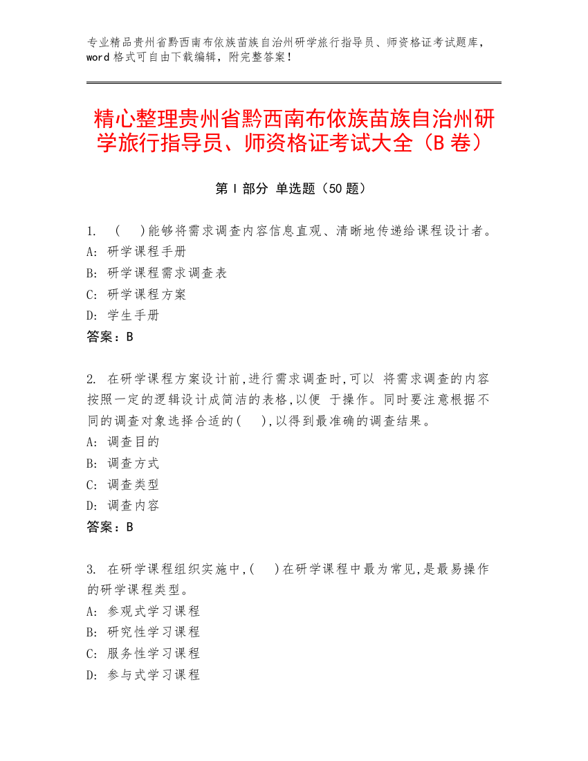 精心整理贵州省黔西南布依族苗族自治州研学旅行指导员、师资格证考试大全（B卷）