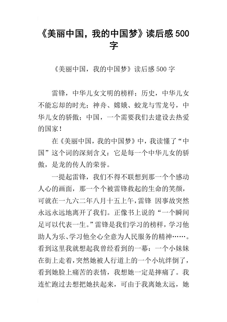 美丽中国，我的中国梦读后感500字_1