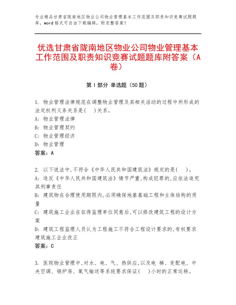 优选甘肃省陇南地区物业公司物业管理基本工作范围及职责知识竞赛试题题库附答案（A卷）