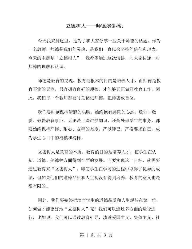 立德树人——师德演讲稿