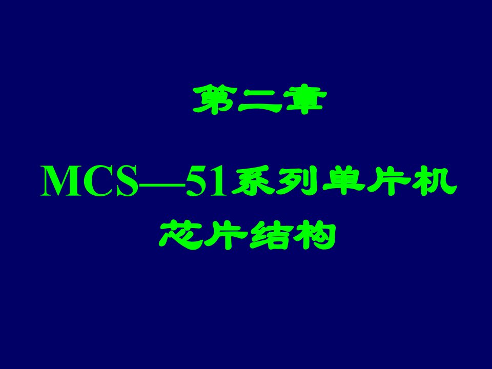 MCS51系列单片机芯片结构