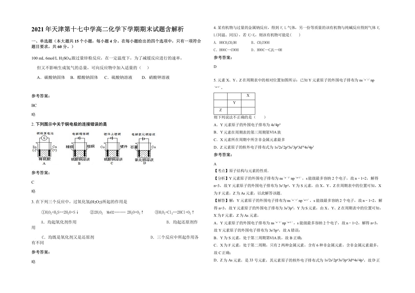 2021年天津第十七中学高二化学下学期期末试题含解析