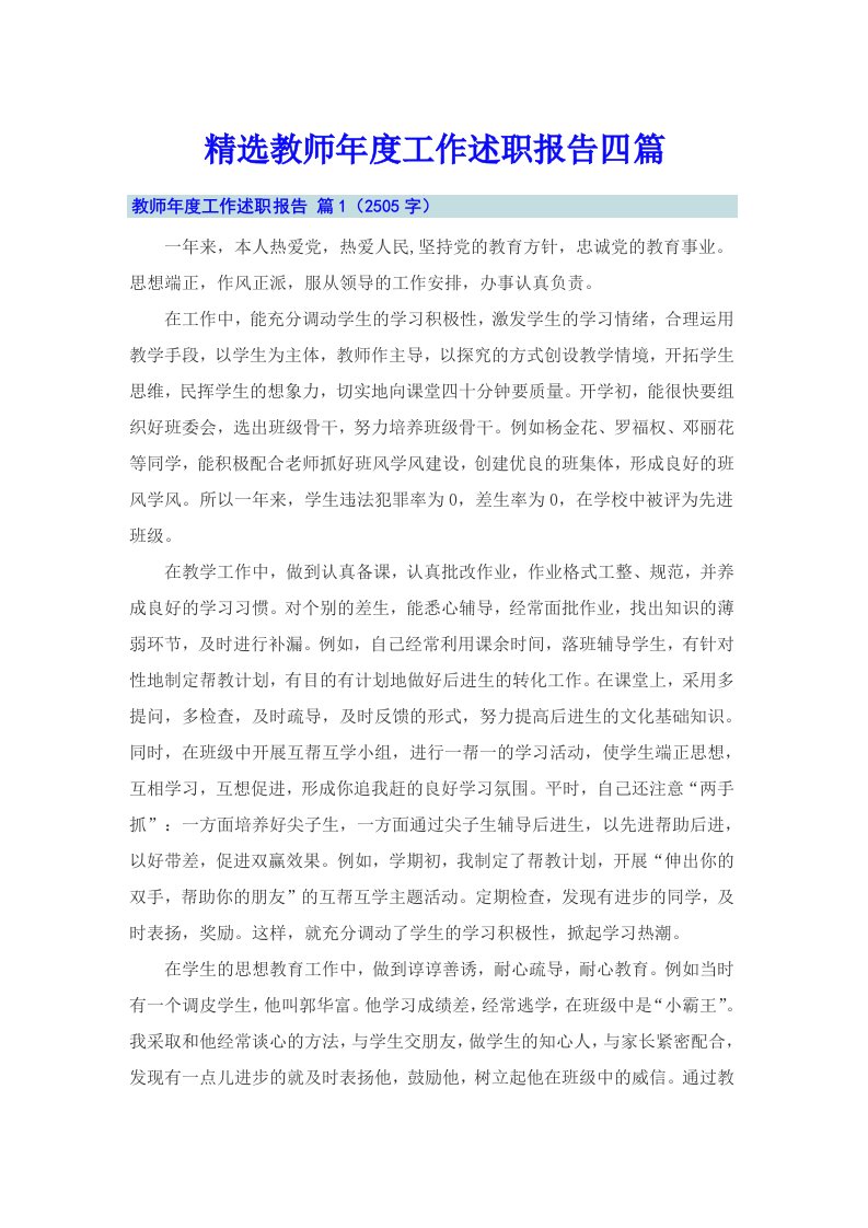 精选教师年度工作述职报告四篇