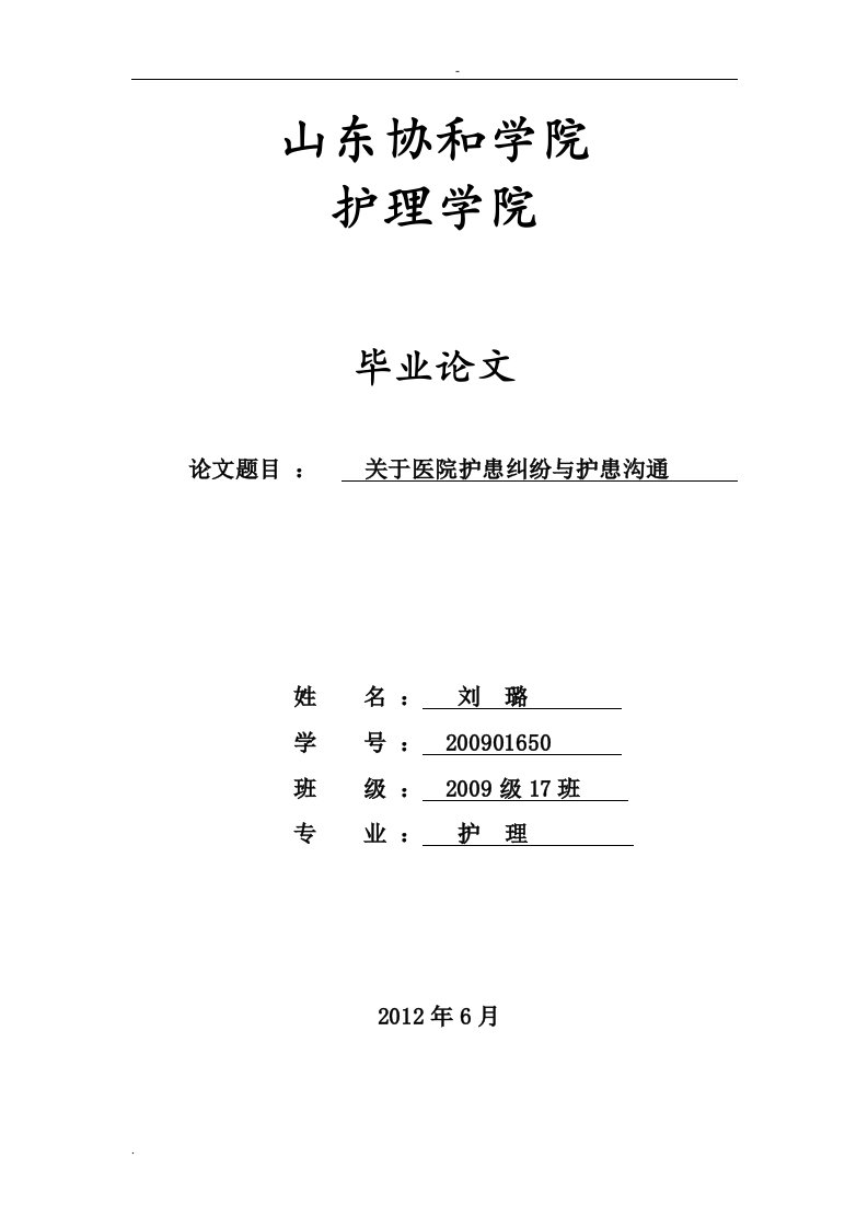 关于医院护患纠纷与护患沟通论文