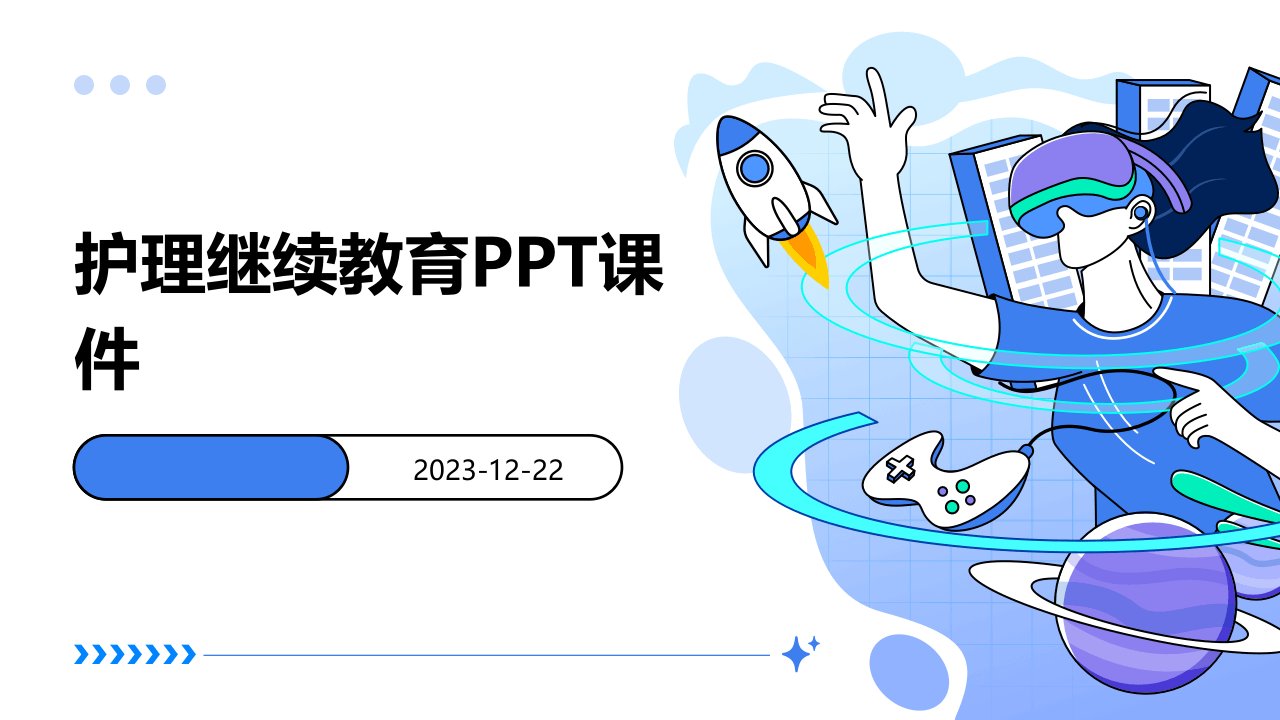 护理继续教育ppt课件