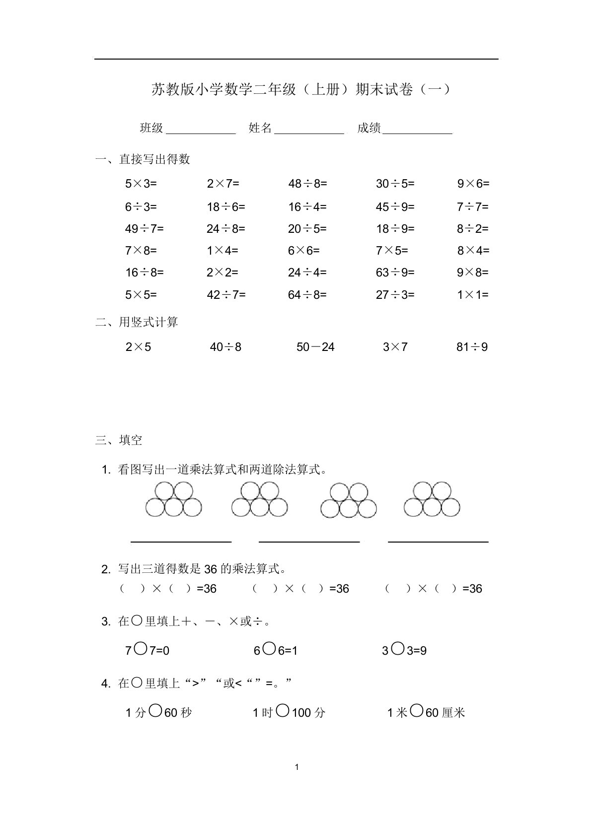 20142015学年新版苏教版小学数学二年级(上册)期末试卷(8套)