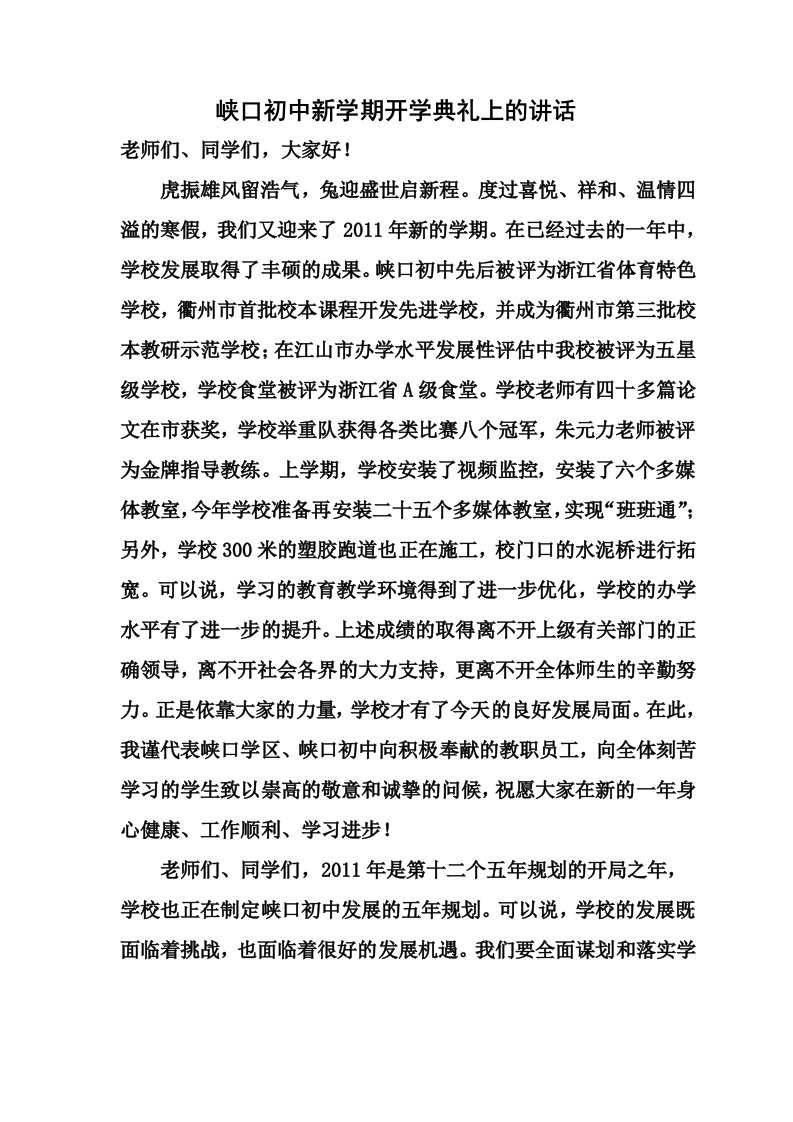 峡口初中新学期开学典礼上的讲话