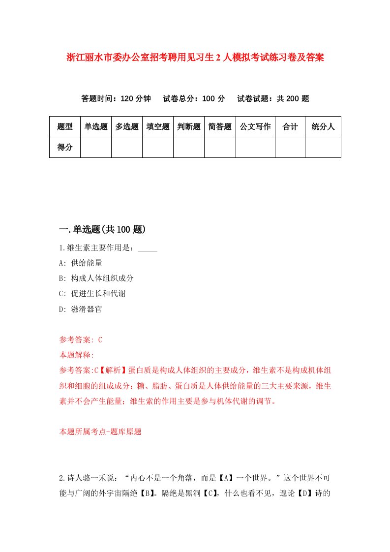 浙江丽水市委办公室招考聘用见习生2人模拟考试练习卷及答案第5次