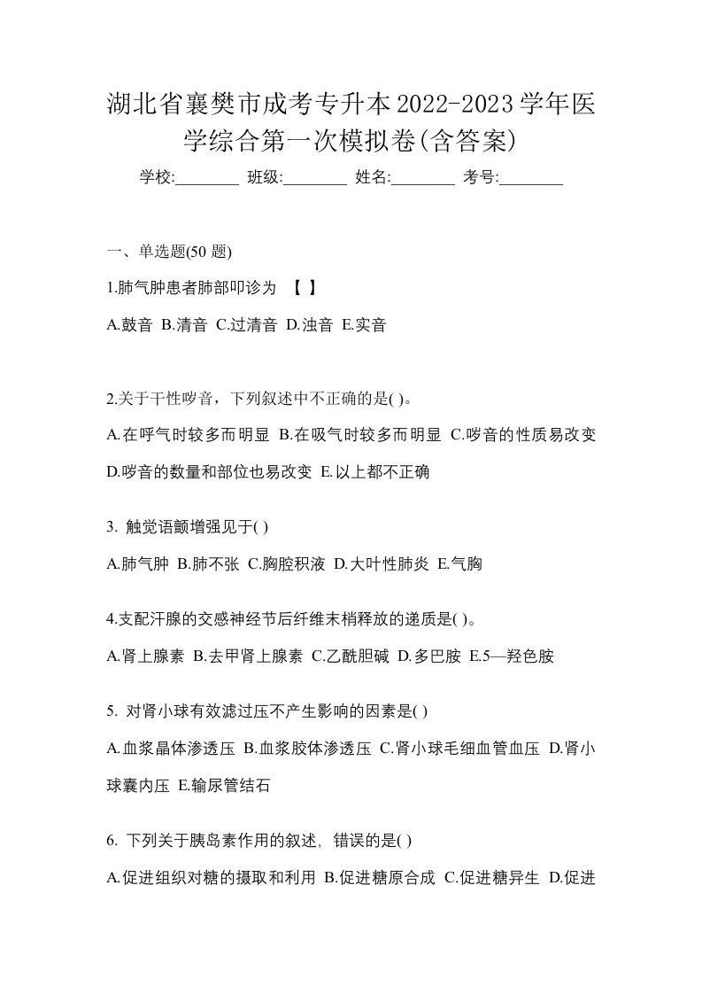 湖北省襄樊市成考专升本2022-2023学年医学综合第一次模拟卷含答案