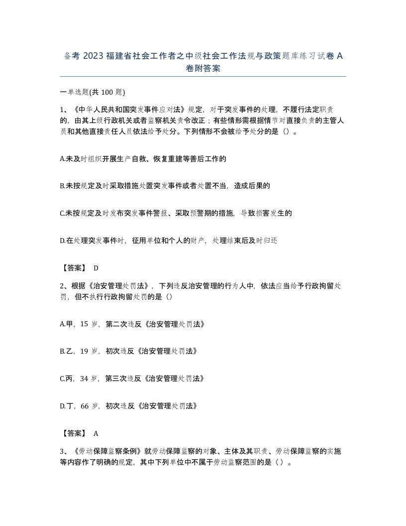 备考2023福建省社会工作者之中级社会工作法规与政策题库练习试卷A卷附答案