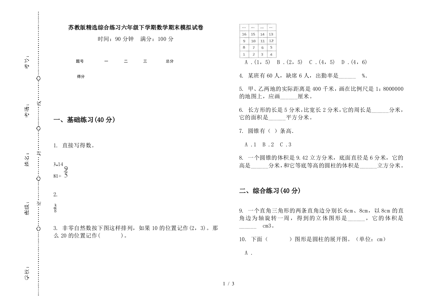 苏教版精选综合练习六年级下学期数学期末模拟试卷