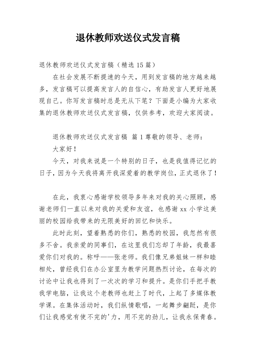 退休教师欢送仪式发言稿