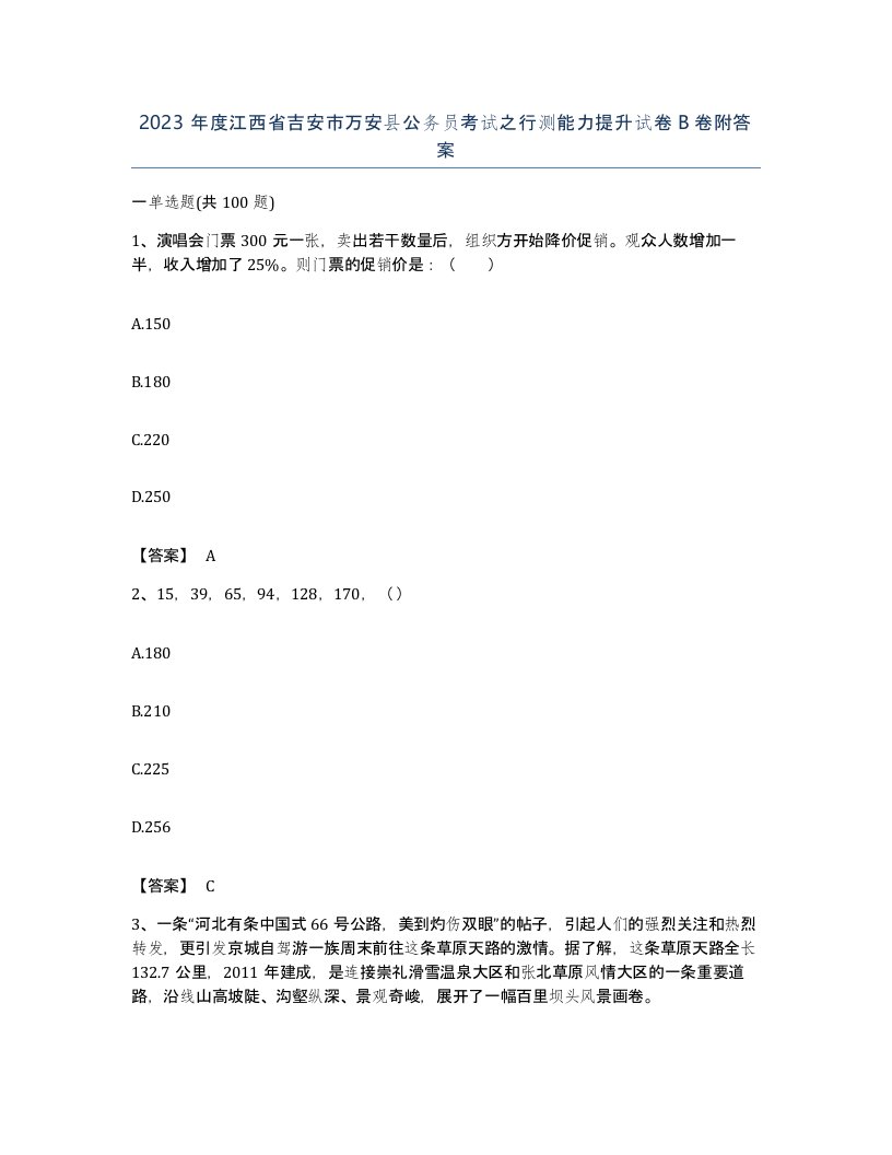 2023年度江西省吉安市万安县公务员考试之行测能力提升试卷B卷附答案