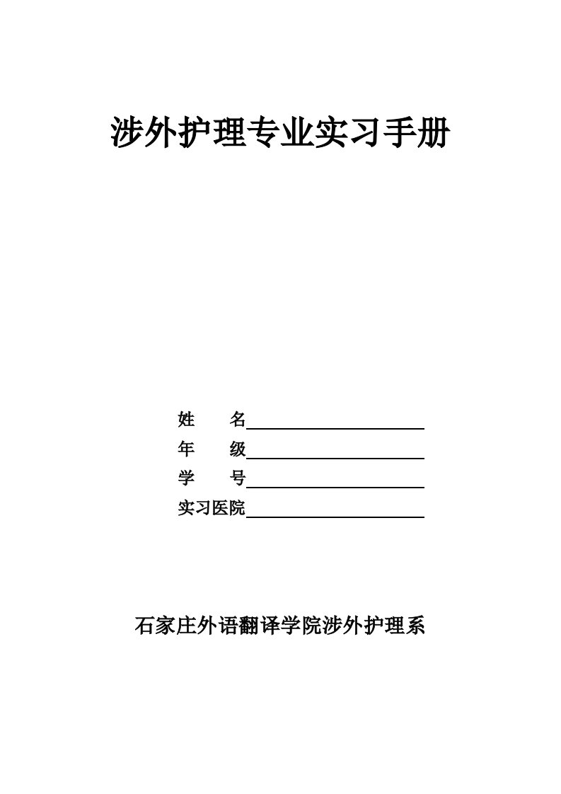 毕业生涉外护理专业实习手册