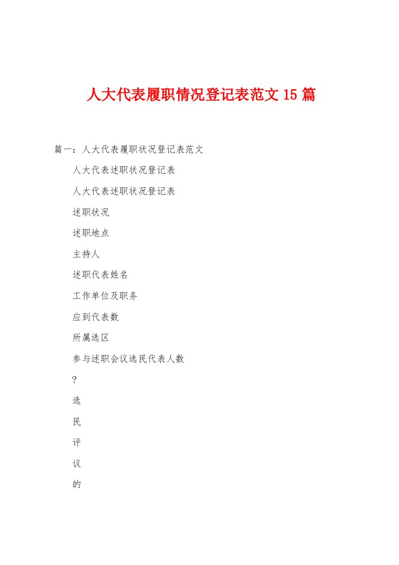 人大代表履职情况登记表范文15篇