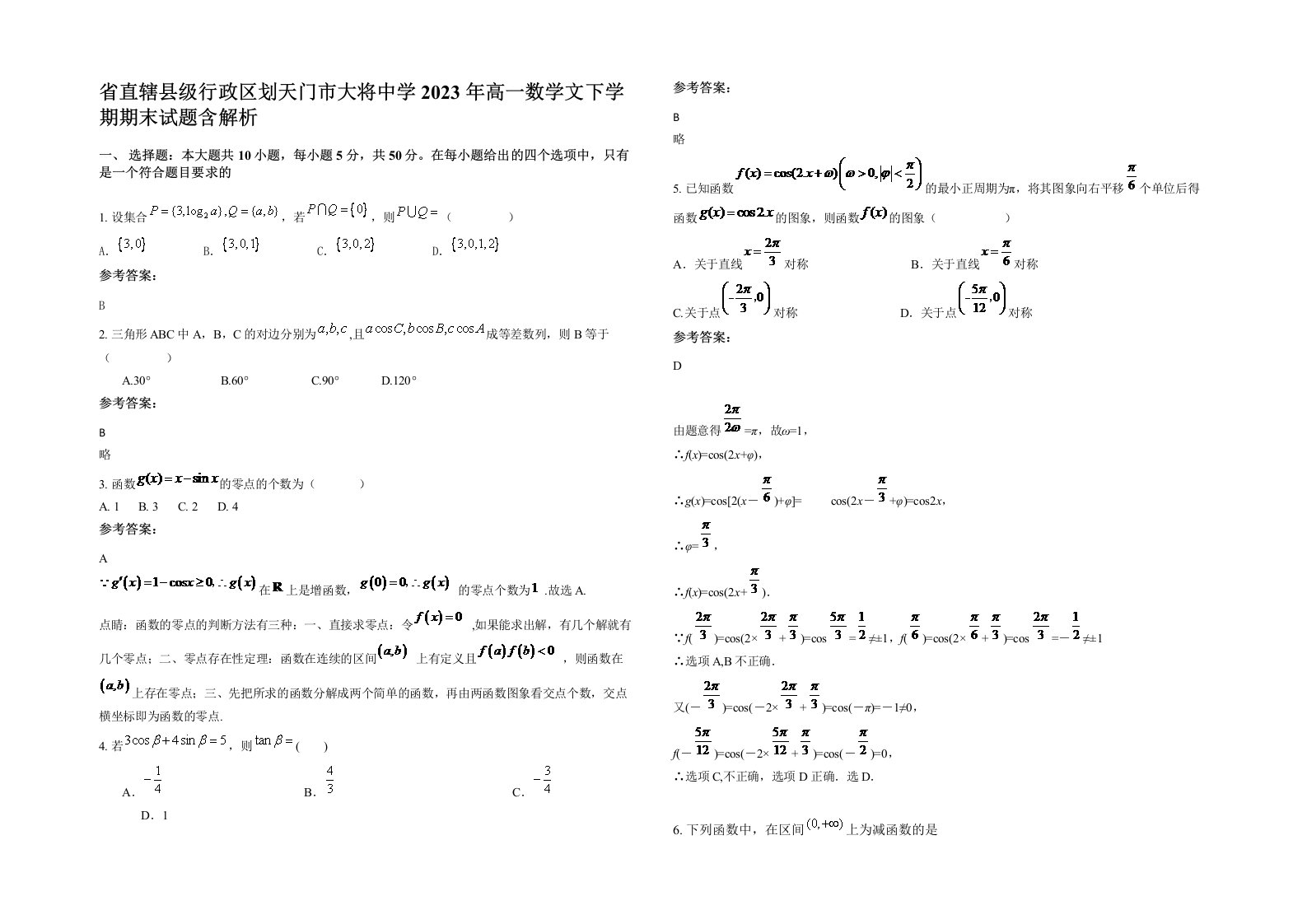 省直辖县级行政区划天门市大将中学2023年高一数学文下学期期末试题含解析