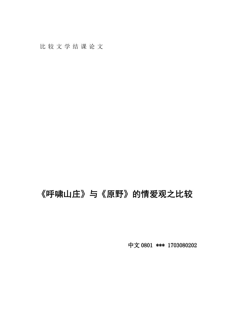 《呼啸山庄》与《原野》的情爱观之比较