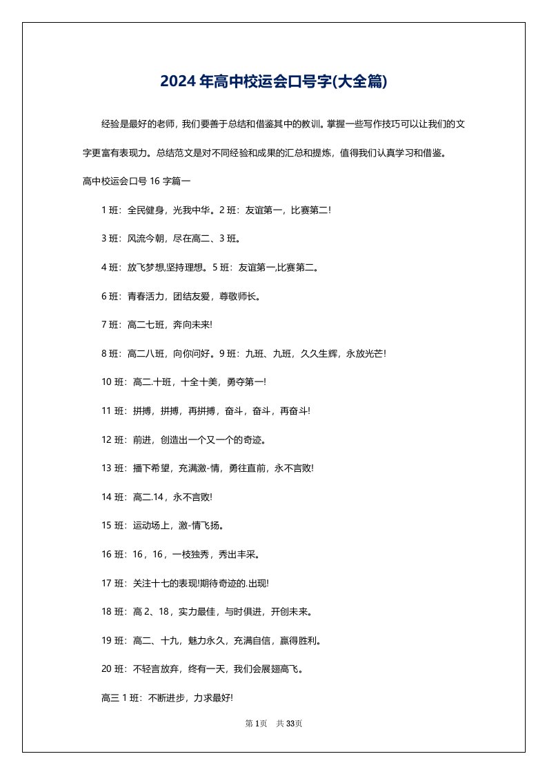 2024年高中校运会口号字(大全篇)