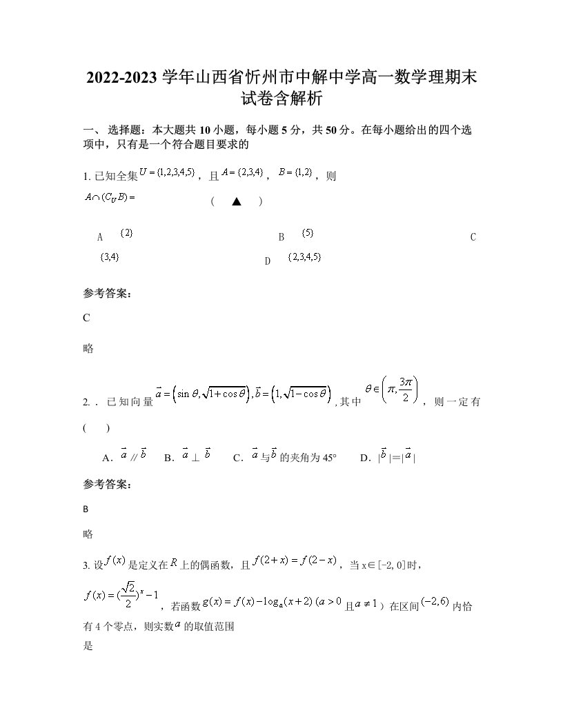 2022-2023学年山西省忻州市中解中学高一数学理期末试卷含解析