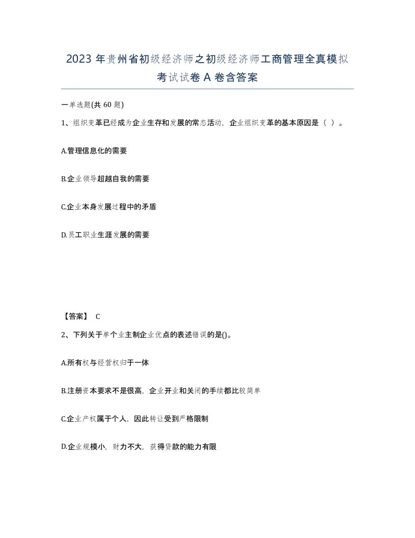 2023年贵州省初级经济师之初级经济师工商管理全真模拟考试试卷A卷含答案