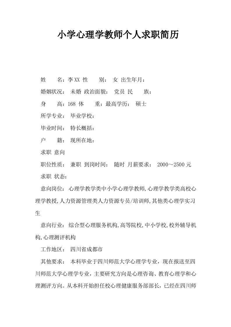 小学心理学教师个人求职简历