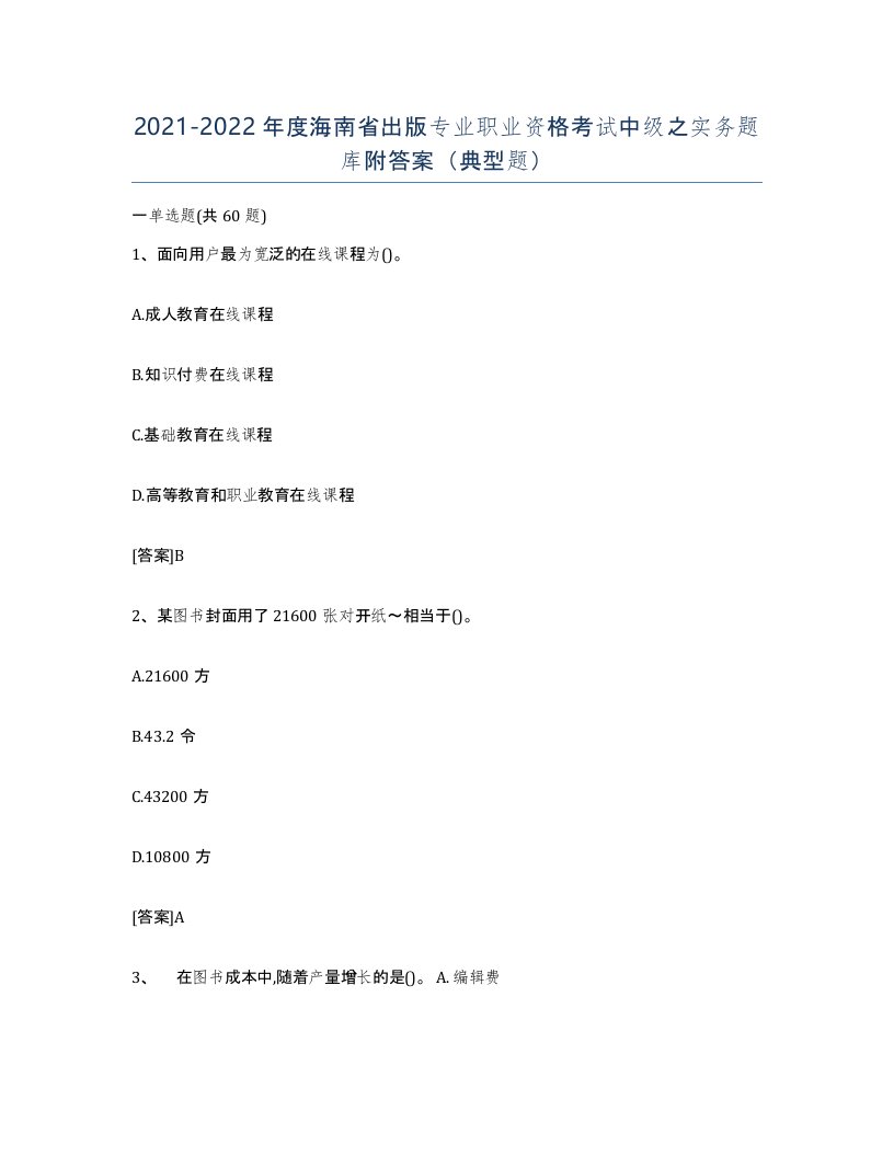 2021-2022年度海南省出版专业职业资格考试中级之实务题库附答案典型题