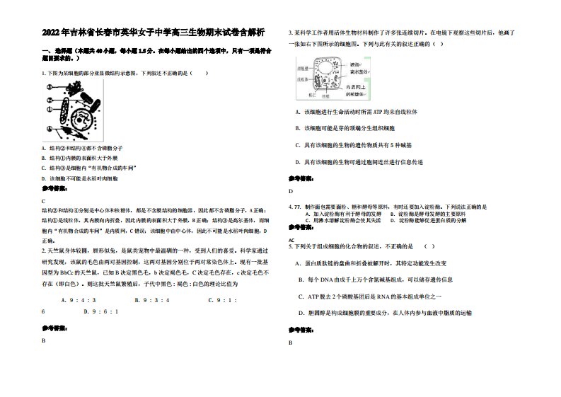 2022年吉林省长春市英华女子中学高三生物期末试卷含解析