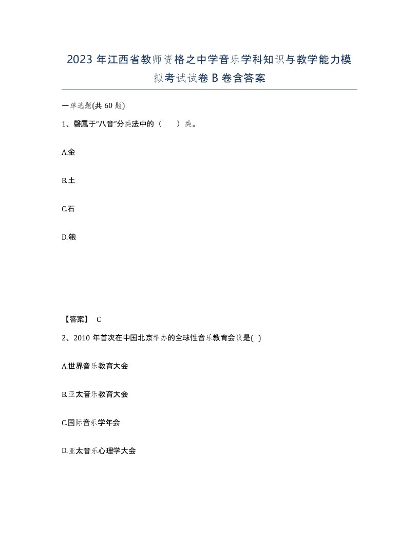 2023年江西省教师资格之中学音乐学科知识与教学能力模拟考试试卷B卷含答案