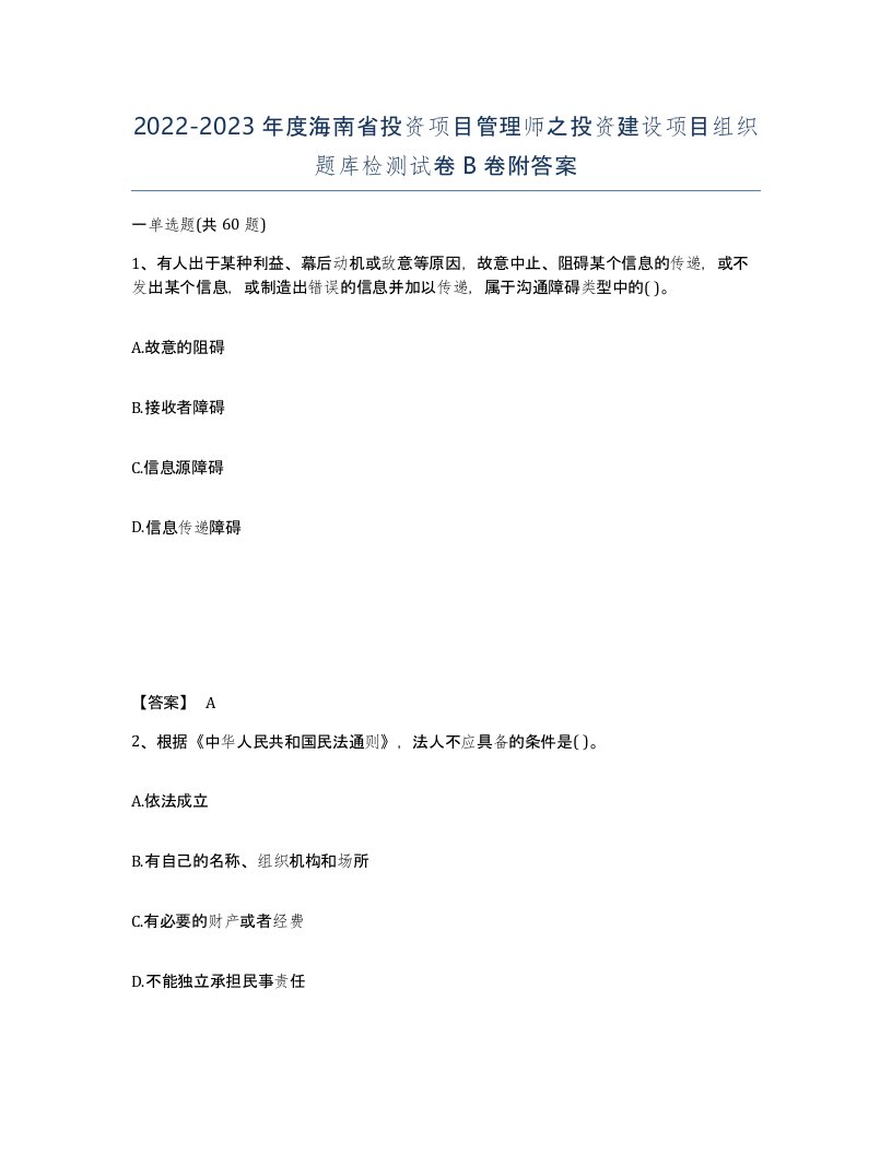 2022-2023年度海南省投资项目管理师之投资建设项目组织题库检测试卷B卷附答案