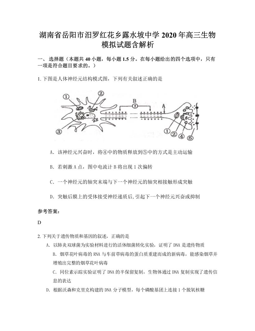 湖南省岳阳市汨罗红花乡露水坡中学2020年高三生物模拟试题含解析