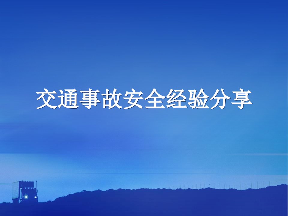 交通事故安全经验分享